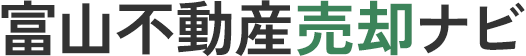 富山不動産売却ナビ