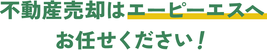 不動産売却はエーピーエスへお任せください！