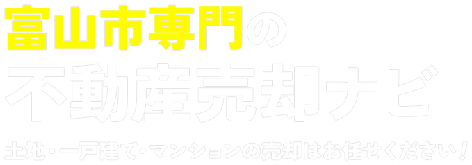 富山市専門の不動産売却ナビ