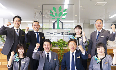 創業80年以上の実績と信頼を表すエーピーエス社員
