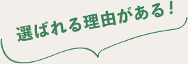 選ばれる理由がある!